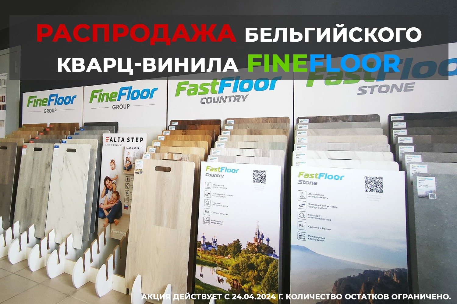 В «Дверь Сервис» распродажа кварц-виниловой плитки FineFloor